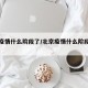 北京疫情什么阶段了/北京疫情什么阶段了最严重