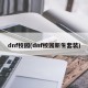 dnf校园(dnf校园新生套装)