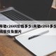 奔驰c260l价格多少/奔驰c260多少钱报价及图片
