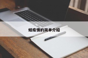 蛙疫情的简单介绍