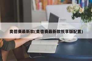 奥德赛最新款(奥德赛最新款悦享版配置)