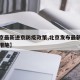 【北京最新进京防疫政策,北京发布最新进京管控措施】