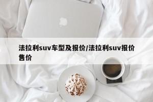 法拉利suv车型及报价/法拉利suv报价售价