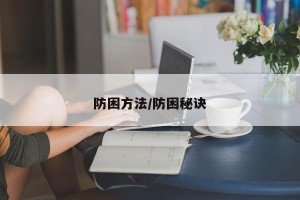 防困方法/防困秘诀