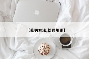 【处罚方法,处罚规则】