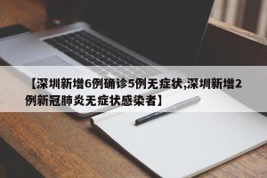 【深圳新增6例确诊5例无症状,深圳新增2例新冠肺炎无症状感染者】