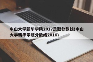 中山大学新华学院2017录取分数线(中山大学新华学院分数线2016)