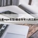 什么是mpv车型/最适合穷人的三款mpv