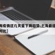 【上海疫情近几天呈下降趋势,上海最近几天疫情对比】