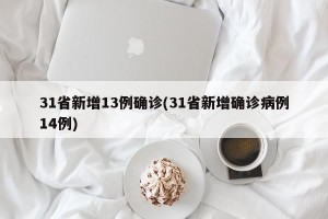 31省新增13例确诊(31省新增确诊病例14例)