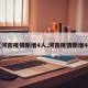 【河南疫情新增4人,河南疫情新增4例】