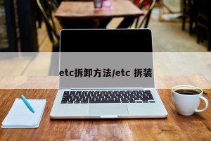 etc拆卸方法/etc 拆装