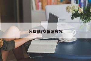 咒疫情/疫情消灾咒