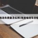 绿源电动车质量怎么样/绿源电动车价格一览表