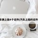 车辆上路4个证件(汽车上路的证件)