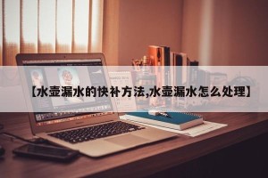 【水壶漏水的快补方法,水壶漏水怎么处理】
