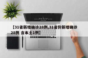 【31省新增确诊28例,31省份新增确诊28例 含本土1例】