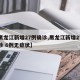 【黑龙江新增27例确诊,黑龙江新增27例确诊 6例无症状】
