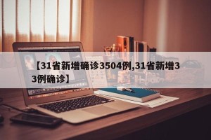 【31省新增确诊3504例,31省新增33例确诊】