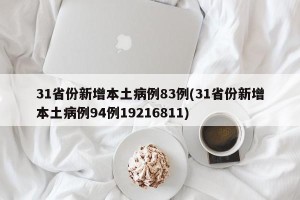 31省份新增本土病例83例(31省份新增本土病例94例19216811)