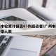广州本轮累计报告63例感染者/广州本轮疫情感染人数