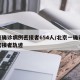 北京确诊病例密接者654人/北京一确诊病例密接者轨迹