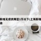 上海新增无症状降至1万以下/上海新增无症状感染