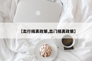 【出行隔离政策,出门隔离政策】