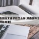 【湖南国防工业学校怎么样,湖南国防工业技术学院在哪里】