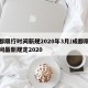 成都限行时间新规2020年3月/成都限行时间最新规定2020