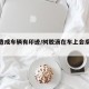 树胶造成车辆有印迹/树胶滴在车上会腐蚀漆面吗