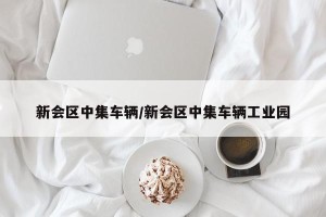 新会区中集车辆/新会区中集车辆工业园