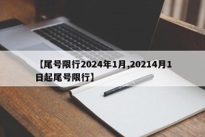 【尾号限行2024年1月,20214月1日起尾号限行】