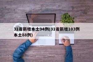 31省新增本土94例(31省新增103例本土88例)