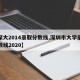 【深大2014录取分数线,深圳市大学录取分数线2020】
