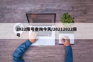 2022限号查询今天/20212022限号