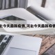 【河北今天最新疫情,河北今天最新疫情轨迹】