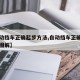 【自动挡车正确起步方法,自动挡车正确起步方法图解】