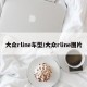 大众rline车型/大众rline图片
