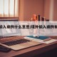 境外输入病例什么意思/境外输入病例有危险吗