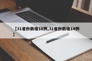 【31省份新增18例,31省份新增14例】