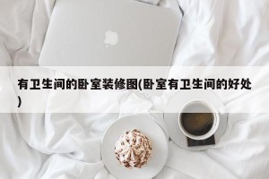 有卫生间的卧室装修图(卧室有卫生间的好处)