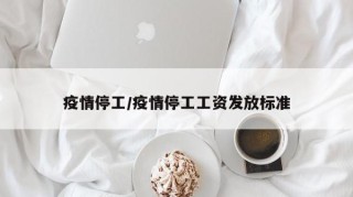 疫情停工/疫情停工工资发放标准