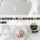31省份新增11例/31省份新增31例确诊病例