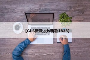 【GLS新款,gls新款1823】