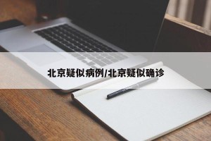 北京疑似病例/北京疑似确诊