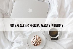 限行光盘行动移玉米/光盘行动我最行