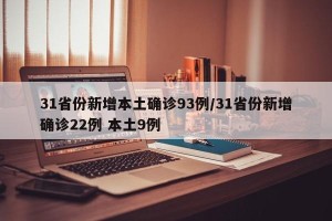31省份新增本土确诊93例/31省份新增确诊22例 本土9例