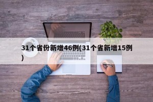 31个省份新增46例(31个省新增15例)