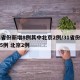 31省份新增8例其中北京2例/31省份新增5例 北京2例